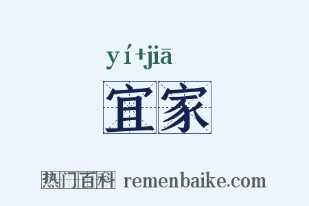 宜家是什么意思的图片